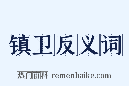 镇卫反义词是什么意思的图片